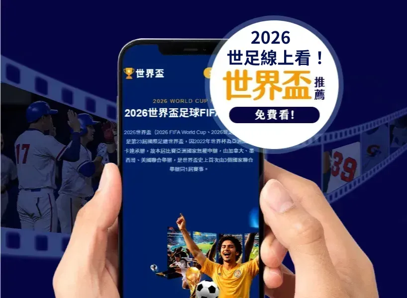 【2026世界盃】世足主辦國、48強名單、賽程、直播資訊一篇看!